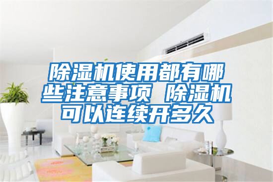 除濕機使用都有哪些注意事項 除濕機可以連續開多久