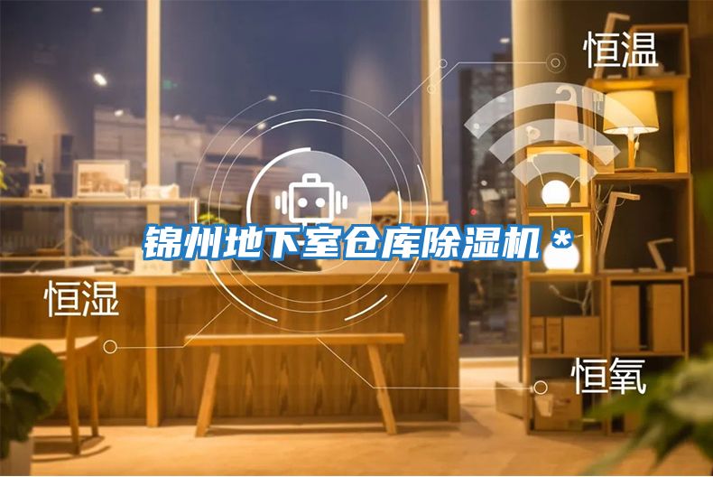 錦州地下室倉(cāng)庫(kù)除濕機(jī)*
