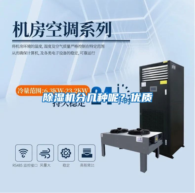 除濕機(jī)分幾種呢？?jī)?yōu)質(zhì)