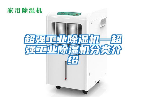 超強工業除濕機—超強工業除濕機分類介紹