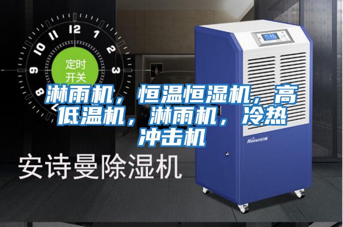 淋雨機，恒溫恒濕機，高低溫機，淋雨機，冷熱沖擊機