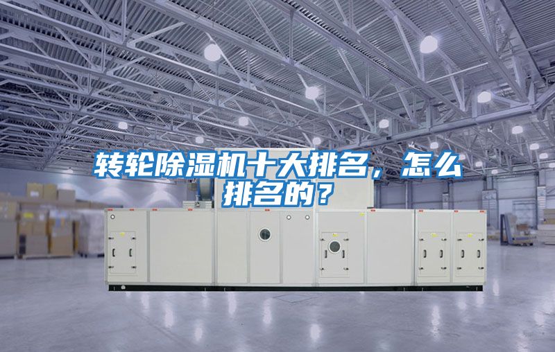 轉輪除濕機十大排名，怎么排名的？
