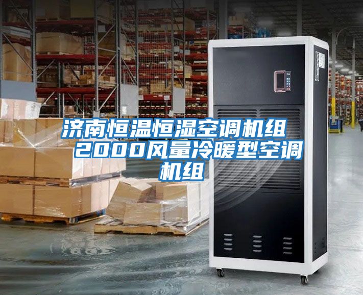 濟南恒溫恒濕空調(diào)機組  2000風量冷暖型空調(diào)機組