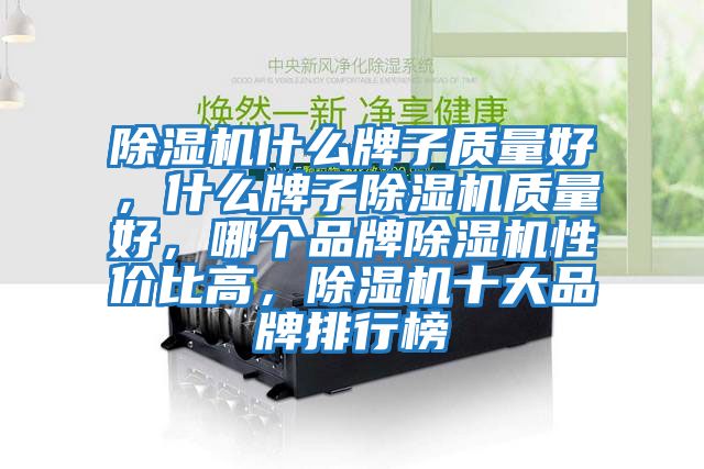 除濕機什么牌子質(zhì)量好,什么牌子除濕機質(zhì)量好,哪個品牌除濕機性價比高,除濕機十大品牌排行榜