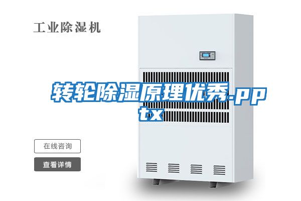 轉輪除濕原理優秀.pptx