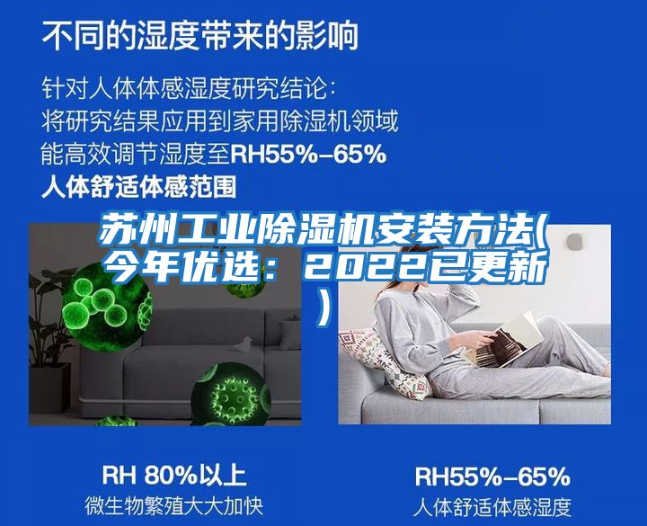 蘇州工業除濕機安裝方法(今年優選:2022已更新)