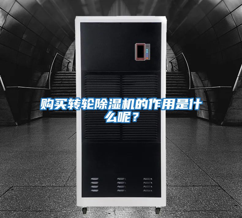 購買轉(zhuǎn)輪除濕機的作用是什么呢？
