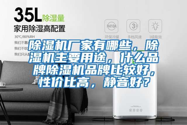 除濕機廠家有哪些，除濕機主要用途，什么品牌除濕機品牌比較好，性價比高，靜音好？