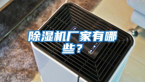 除濕機廠家有哪些？