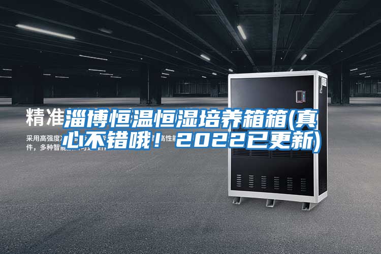 淄博恒溫恒濕培養箱箱(真心不錯哦！2022已更新)