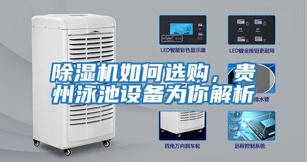 除濕機(jī)如何選購，貴州泳池設(shè)備為你解析