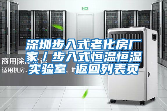 深圳步入式老化房廠家/步入式恒溫恒濕實(shí)驗(yàn)室 返回列表頁