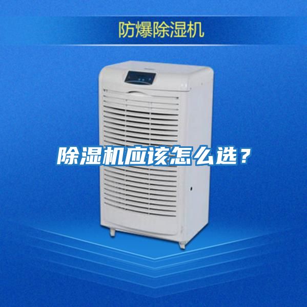 除濕機應該怎么選？
