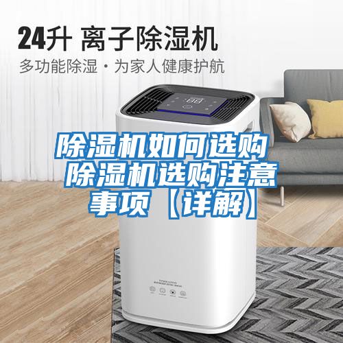 除濕機(jī)如何選購 除濕機(jī)選購注意事項【詳解】