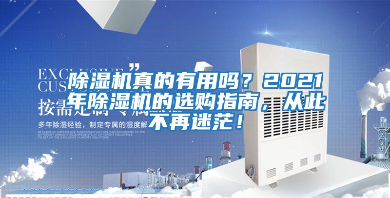 除濕機真的有用嗎?2021年除濕機的選購指南,從此不再迷茫!