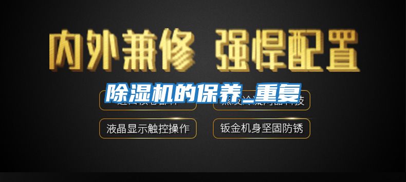 除濕機的保養(yǎng)_重復(fù)