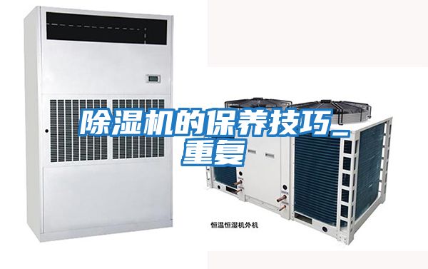 除濕機的保養(yǎng)技巧_重復(fù)