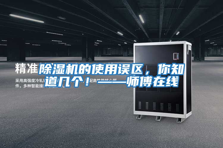 除濕機的使用誤區(qū)，你知道幾個！——師傅在線