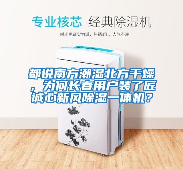 都說南方潮濕北方干燥，為何長春用戶裝了匠誠心新風除濕一體機？