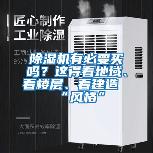 除濕機有必要買嗎？這得看地域、看樓層、看建造“風格”