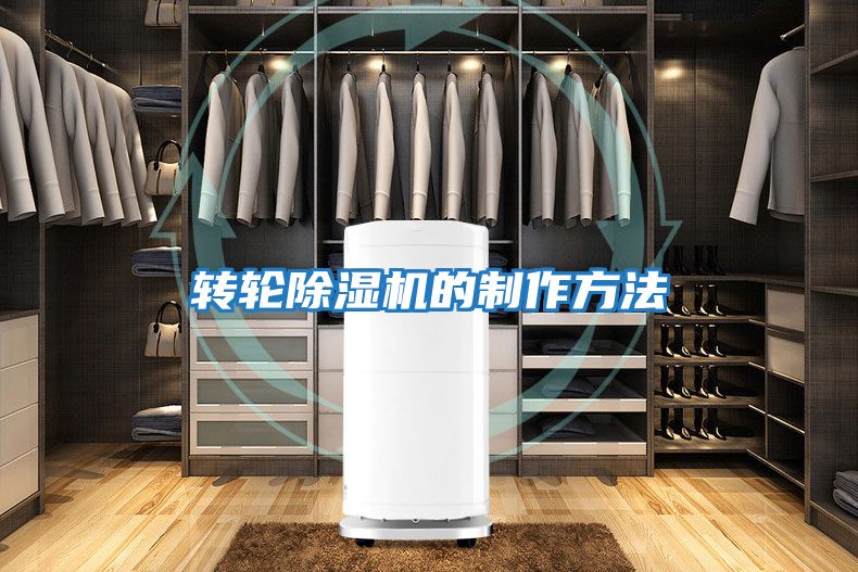 轉輪除濕機的制作方法