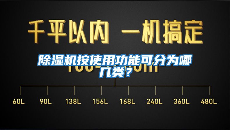除濕機按使用功能可分為哪幾類？