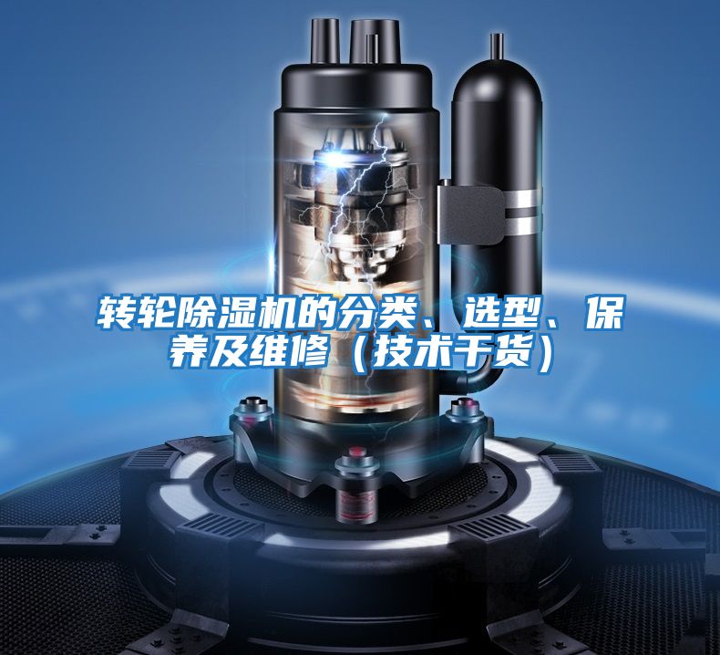 轉輪除濕機的分類、選型、保養及維修（技術干貨）