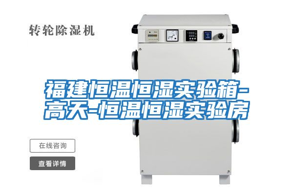 福建恒溫恒濕實(shí)驗(yàn)箱-高天-恒溫恒濕實(shí)驗(yàn)房