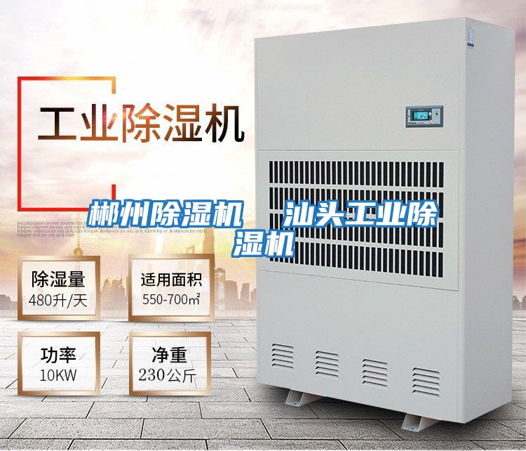 郴州除濕機 汕頭工業除濕機