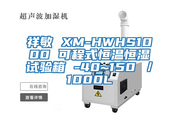 祥敏 XM-HWHS1000 可程式恒溫恒濕試驗(yàn)箱 -40~150℃/1000L