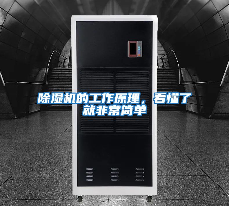 除濕機(jī)的工作原理,看懂了就非常簡單