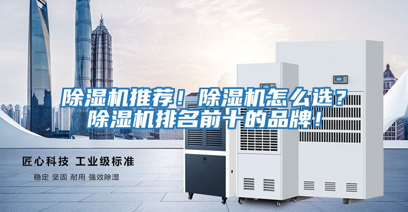 除濕機(jī)推薦!除濕機(jī)怎么選?除濕機(jī)排名前十的品牌!