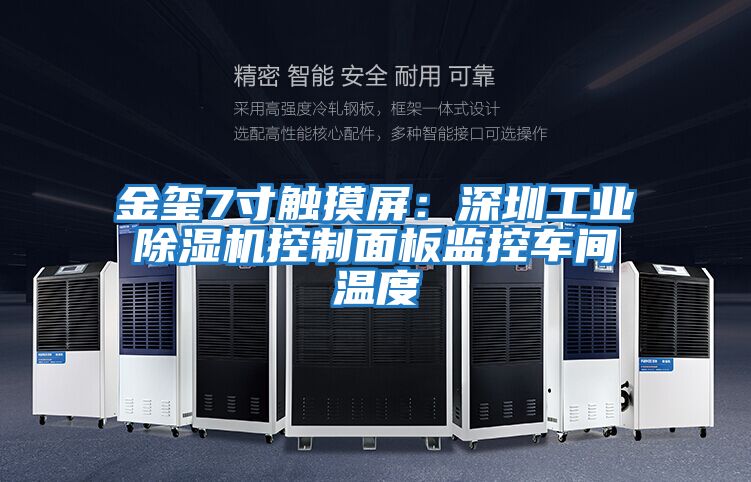 金璽7寸觸摸屏:深圳工業(yè)除濕機(jī)控制面板監(jiān)控車(chē)間溫度