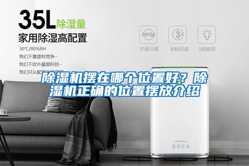 除濕機(jī)擺在哪個(gè)位置好?除濕機(jī)正確的位置擺放介紹
