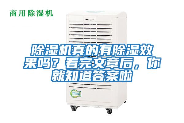 除濕機真的有除濕效果嗎?看完文章后,你就知道答案啦