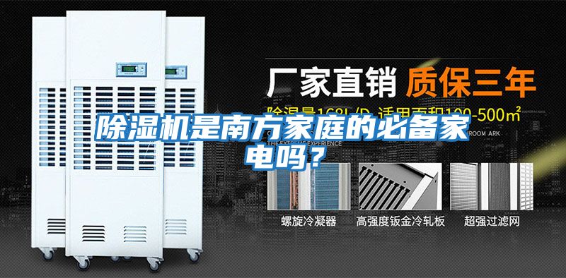 除濕機是南方家庭的必備家電嗎？