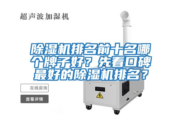 除濕機排名前十名哪個牌子好？先看口碑最好的除濕機排名？