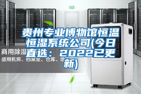 貴州專業博物館恒溫恒濕系統公司(今日直選:2022已更新)