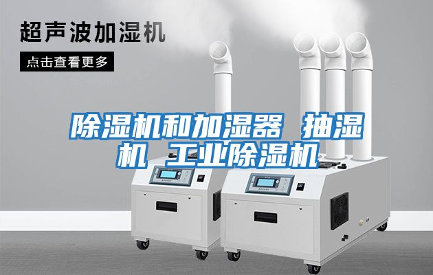 除濕機和加濕器 抽濕機 工業除濕機
