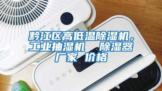 黔江區高低溫除濕機,工業抽濕機 除濕器廠家 價格