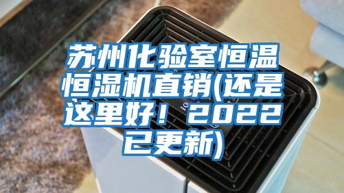 蘇州化驗(yàn)室恒溫恒濕機(jī)直銷(xiāo)(還是這里好!2022已更新)