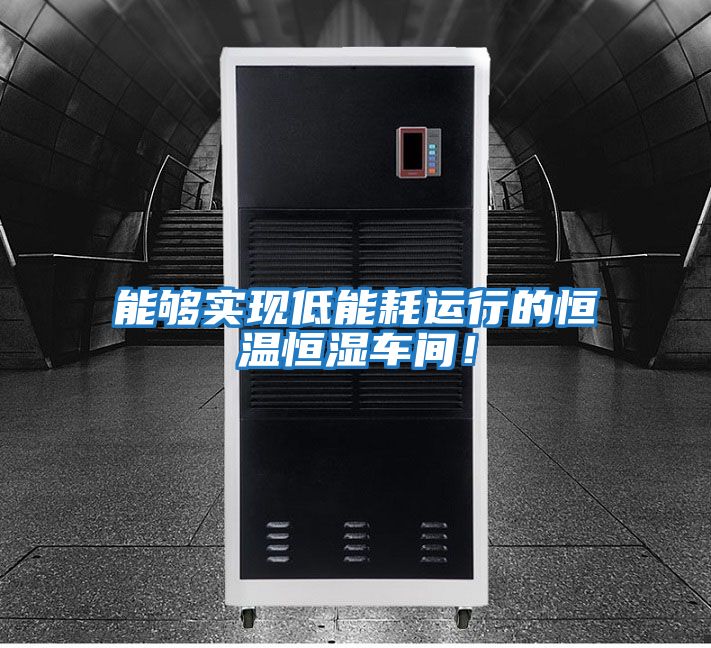 能夠實現低能耗運行的恒溫恒濕車間!
