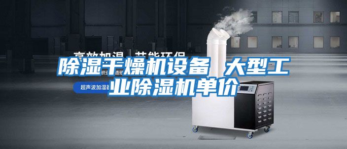 除濕干燥機設備 大型工業(yè)除濕機單價