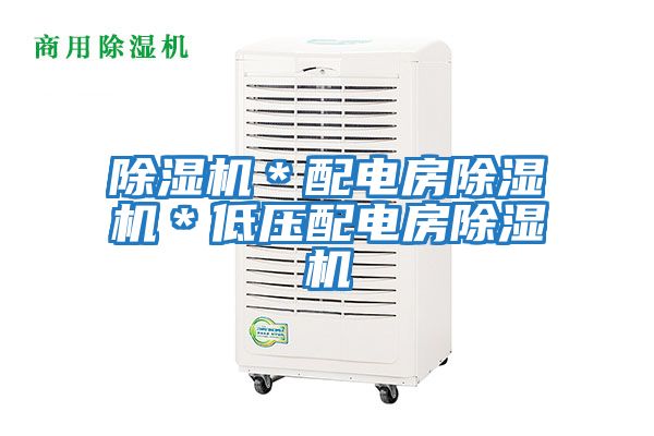 除濕機*配電房除濕機*低壓配電房除濕機