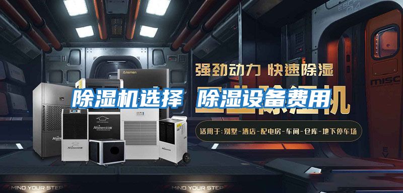 除濕機選擇 除濕設備費用
