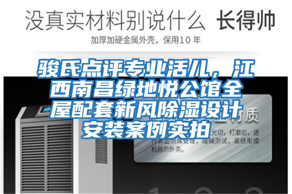 駿氏點評專業活兒,江西南昌綠地悅公館全屋配套新風除濕設計安裝案例實拍