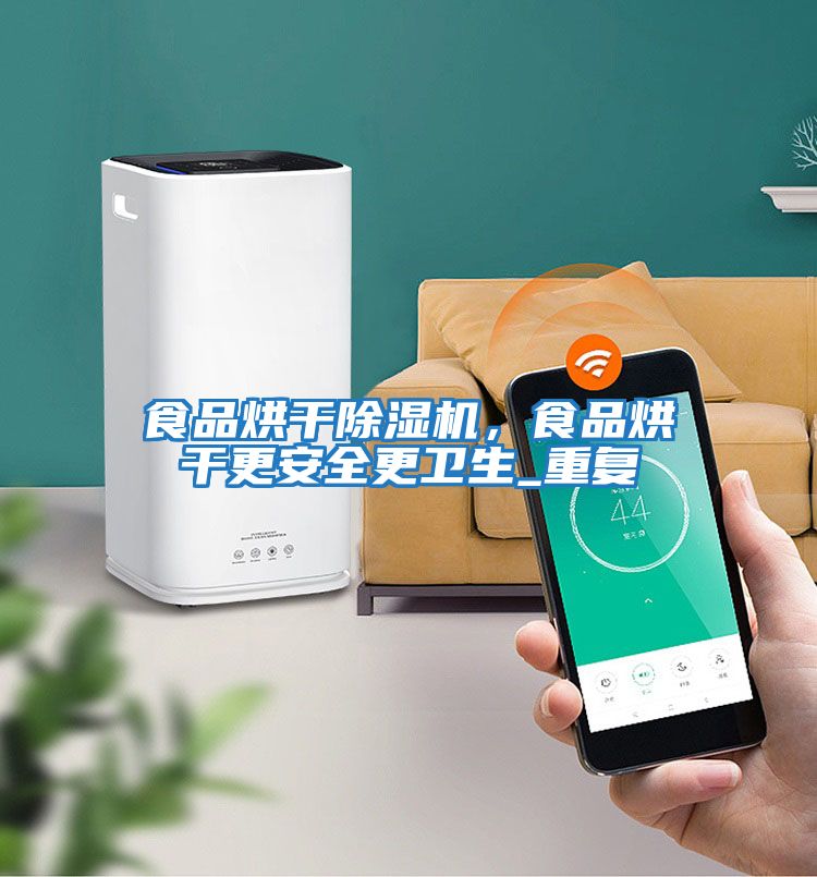 食品烘干除濕機，食品烘干更安全更衛(wèi)生_重復