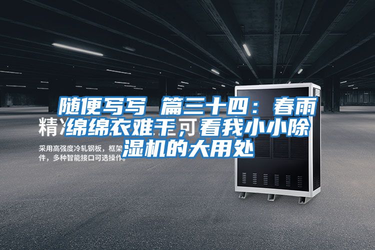 隨便寫寫 篇三十四：春雨綿綿衣難干，看我小小除濕機的大用處