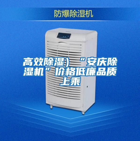 高效除濕)“安慶除濕機”價格低廉品質上乘