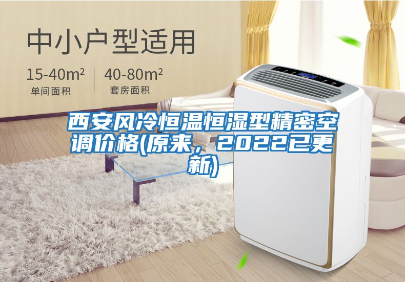 西安風(fēng)冷恒溫恒濕型精密空調(diào)價格(原來,2022已更新)